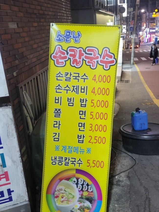 소문난손칼국수 사진 2