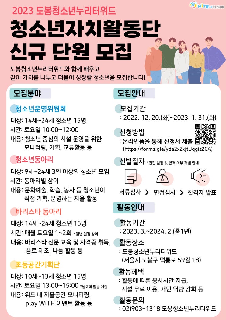  2023 도봉청소년누리터위드 청소년자치활동단 신규 단원 모집공모전