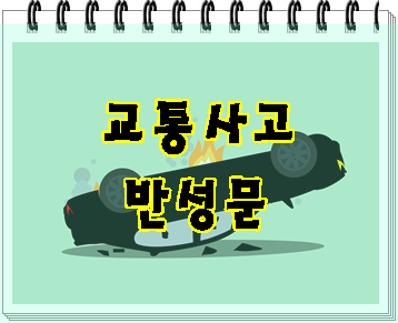  교통사고 반성문 작성 이유