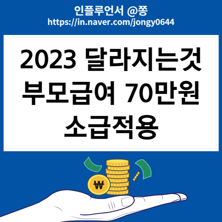 2023 달라지는것 부모급여 영아수당 21년생, 22년생 소급적용 2023 달라지는것 부모급여 영아수당 21년생, 22년생 소급적용