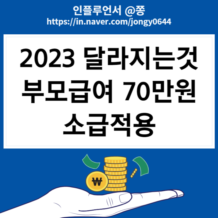 2023 달라지는것 부모급여 영아수당 21년생, 22년생 소급적용