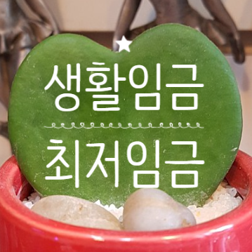 2023년 최저임금 2023년 서울시 생활임금 최저임금 생활임금 비교 내년시급 2023년 최저임금 생활임금 차이
