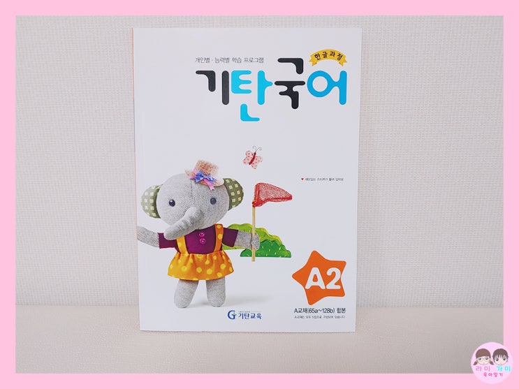  엄마표 한글 ▷ 기탄 국어 A2 한글과정