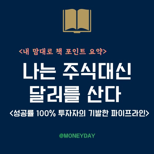  [책 포인트 요약]나는 주식대신 달러를 산다(ft. 성공률 100% 투자자의 기발한 파이프라인)