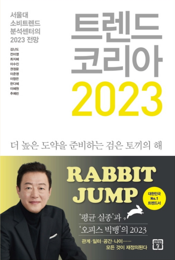 트렌드 코리아 2023 - 36/100 트렌드 코리아 2023 - 36/100