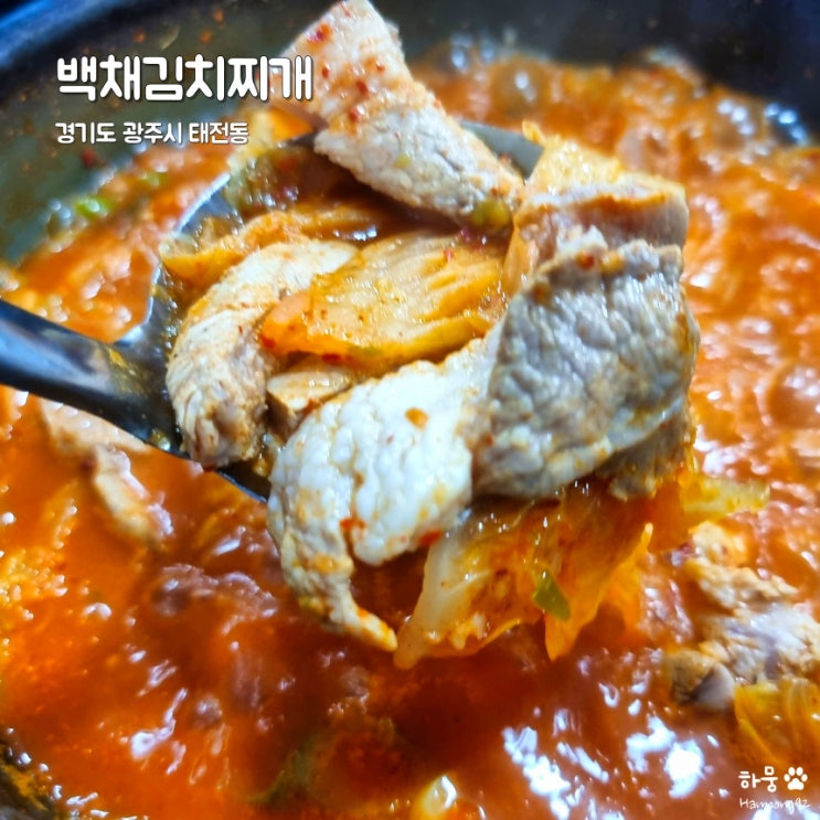 경기 광주 태전동 한식 맛집 백채김치찌개