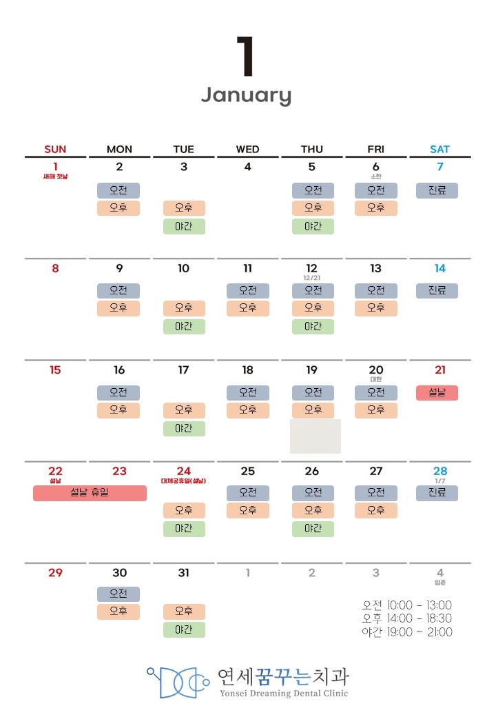 연세꿈꾸는치과 임원장 23년 1월 진료 스케줄