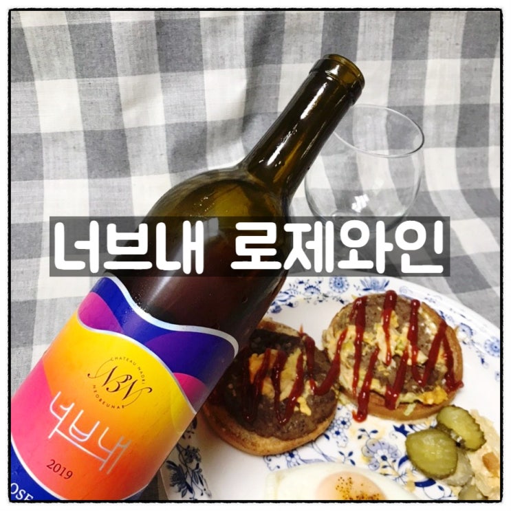  너브내와인 로제와인 스위트 달달한 디저트와인 맛 후기