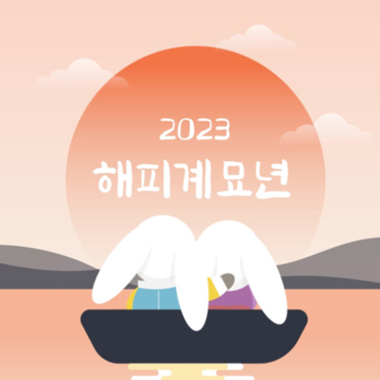 Adieu 2022, welcome 2023 계묘년 새해 복 많이 받으세요.