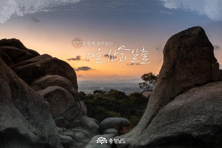 충남 가볼만한곳 명언과 함께 돌아보는 겨울 산과 일출 | 충남도청페이스북