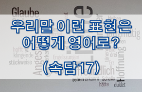  우리말 속담은 어떻게 영어로? (#17)