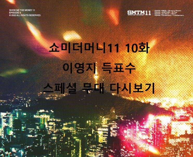  쇼미더머니11(10화) 파이널 결승 결과 우승자 정리