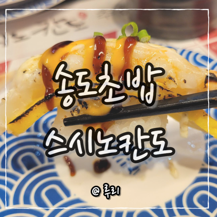 송도초밥맛집 내 맘대로 골라먹는 스시노칸도 송도점