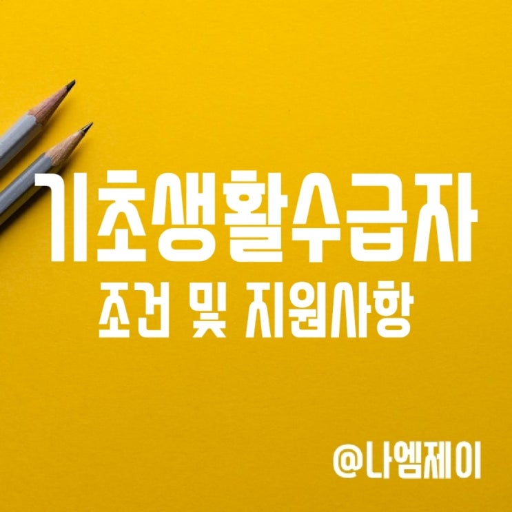 2023년 기초생활수급자 소득조건 완화 (의료/주거/교육/생계급여) 2023년 기초생활수급자 소득조건 완화 (의료/주거/교육/생계급여)