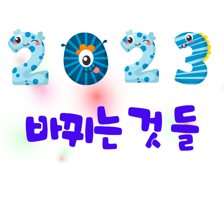 2023년 달라지는 몇 가지 정책과 바뀌는 것들 입니다.