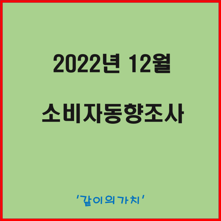 한국은행 12월 소비자 동향조사(주택 가격 전망 지수 CSI 지수) 발표 - 2023년 희망이 보인다