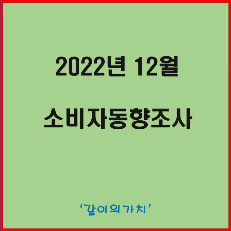 한국은행 12월 소비자 동향조사(주택 가격 전망 지수 CSI 지수) 발표 - 2023년 희망이 보인다 한국은행 12월 소비자 동향조사(주택 가격 전망 지수 CSI 지수) 발표 - 2023년 희망이 보인다