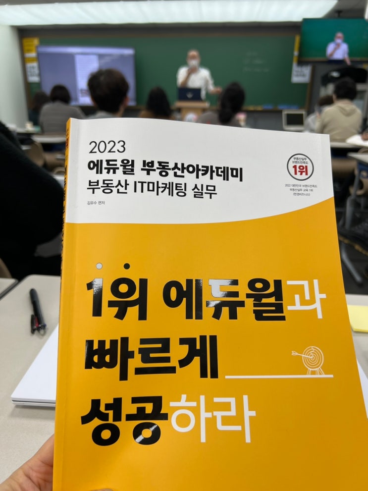  에듀윌 강남 부동산 아카데미에서 창업 ceo5기 과정 중 마케팅수업 중입니다!!