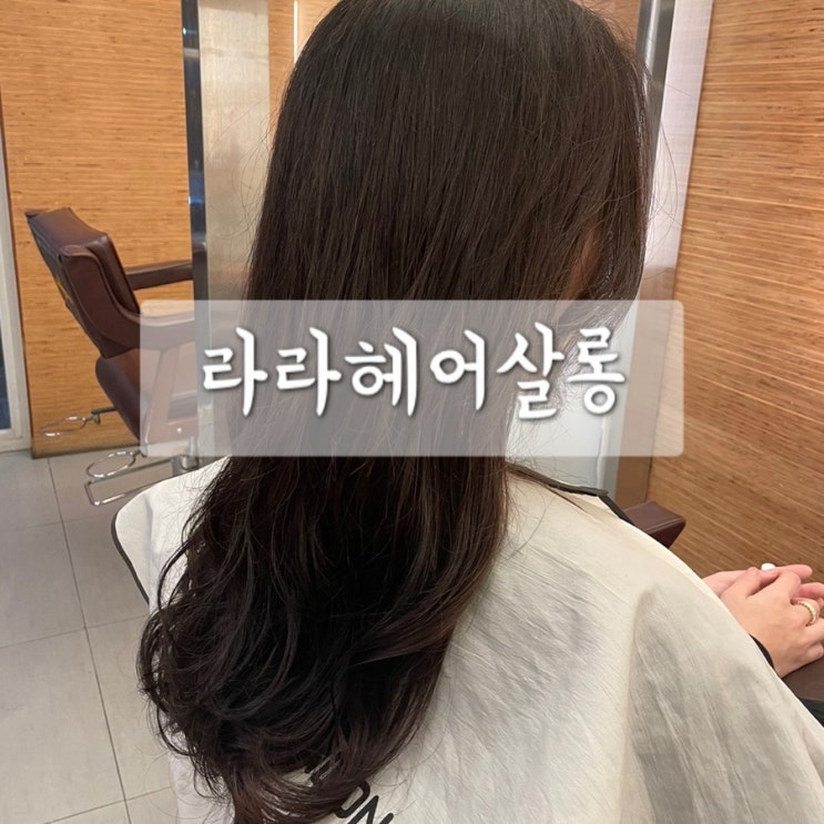  연산동 미용실 / 부산시청 미용실 / 라라헤어살롱 펌 후기
