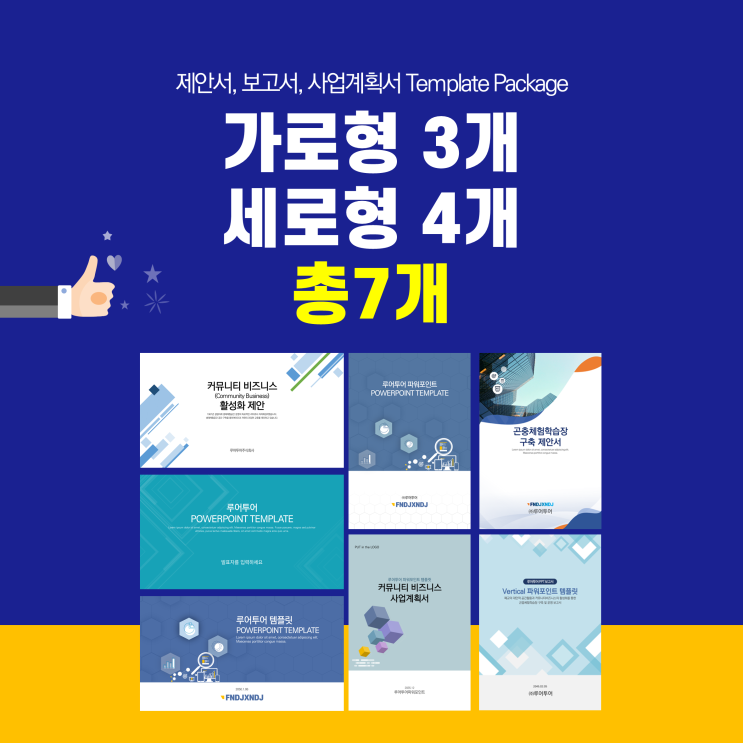  [가로형 세로형 ppt 템플릿 7개 모음] 제안서, 보고서, 사업계획서 회사소개서 파워포인트 양식