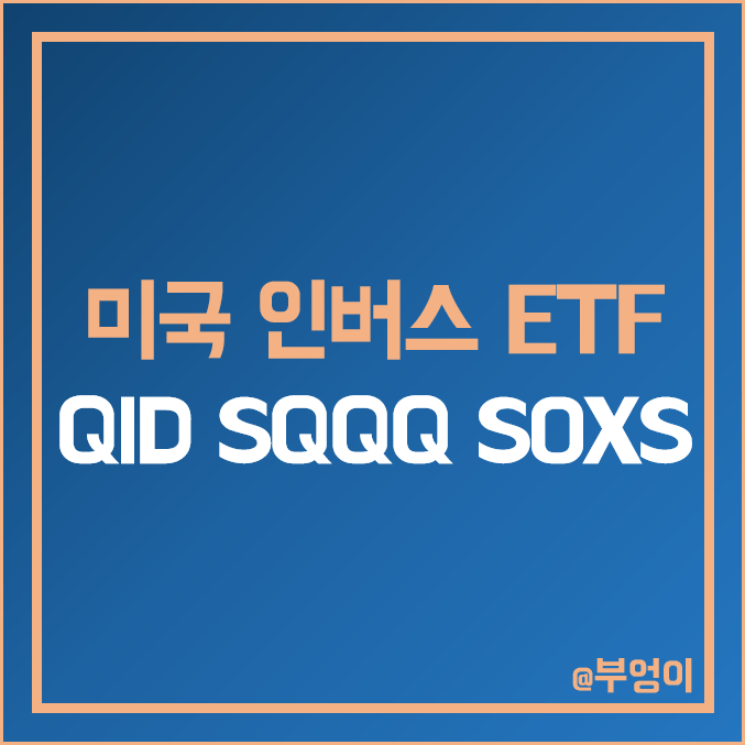 미국 기술주 인버스 ETF - QID, SQQQ, SOXS 주가, 배당률, 배당락일, 배당일 미국 기술주 인버스 ETF - QID, SQQQ, SOXS 주가, 배당률, 배당락일, 배당일