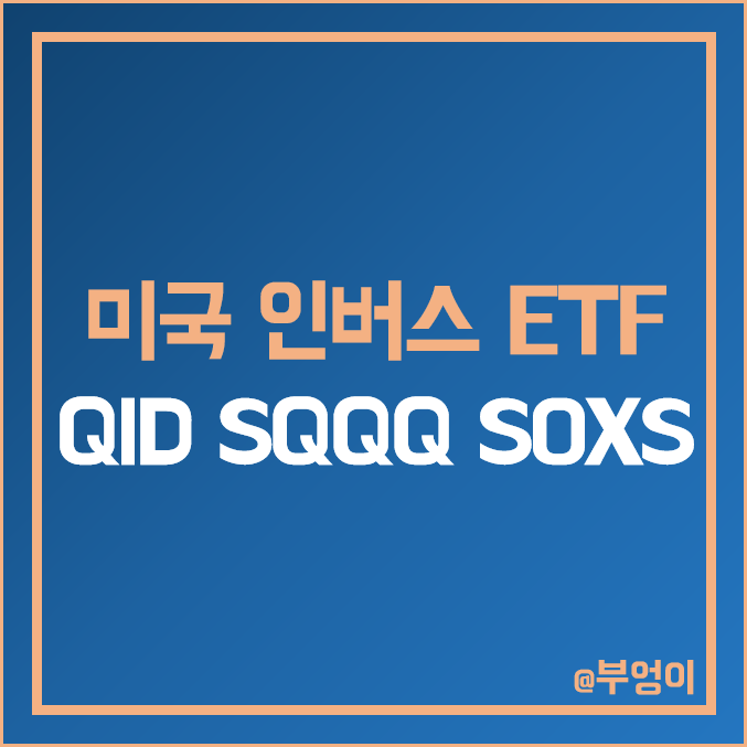 미국 기술주 인버스 ETF - QID, SQQQ, SOXS 주가, 배당률, 배당락일, 배당일