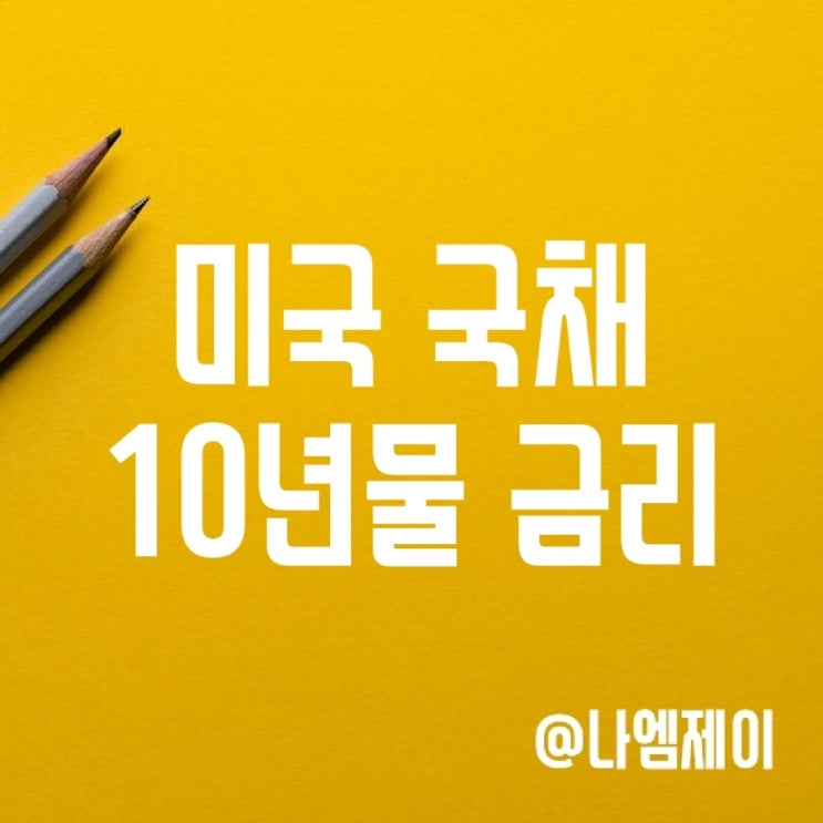 주식투자와 미국 국채 10년물 금리 관계 주식투자와 미국 국채 10년물 금리 관계