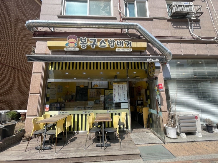 봉구스밥버거 소하고점 사진 1
