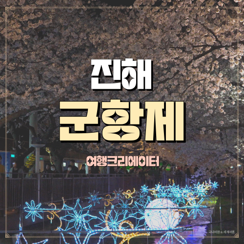  진해벚꽃축제 진해 군항제 주차장 주차정보, 셔틀버스 진해 벚꽃 명소 여좌천 꿀팁