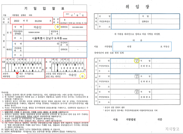  기입입찰표 작성 방법_경매_부동산경매_경매후기_경매방법_입찰서류_기일입찰표_입찰봉투_경매_공매