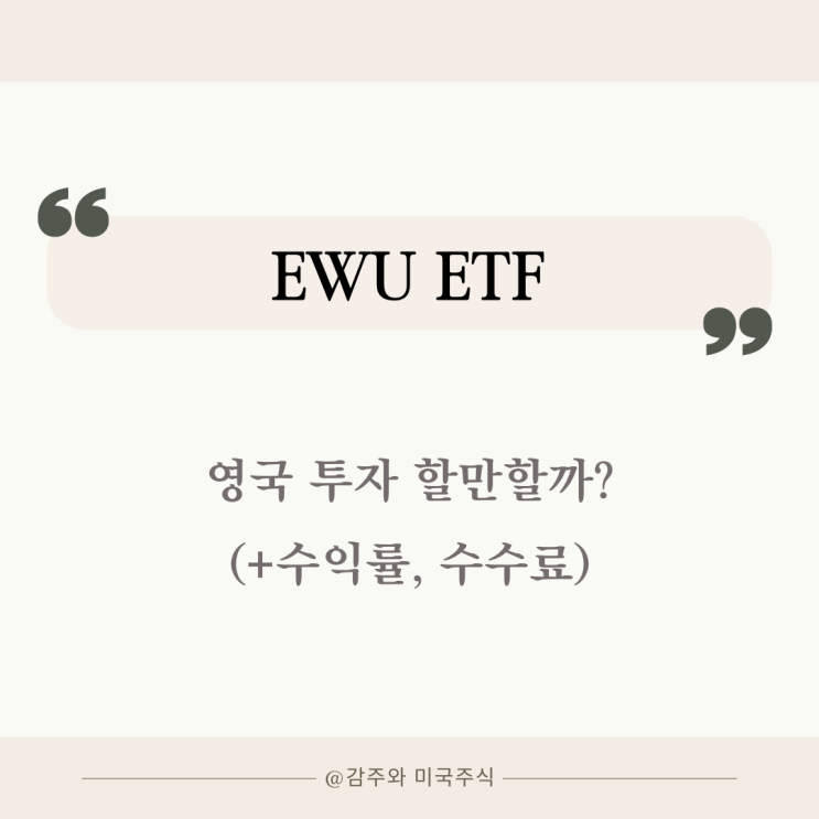영국 주식 : EWU ETF 투자 할만할까?