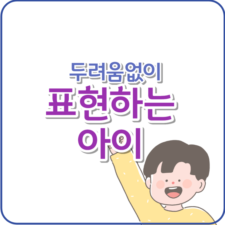  두려움없이 표현하는 아이로 자라라  feat.명문가의 교육법