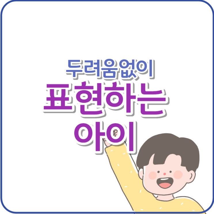 두려움없이 표현하는 아이로 자라라  feat.명문가의 교육법