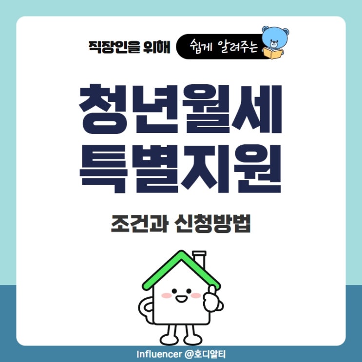  청년월세 특별지원의 조건과 신청방법