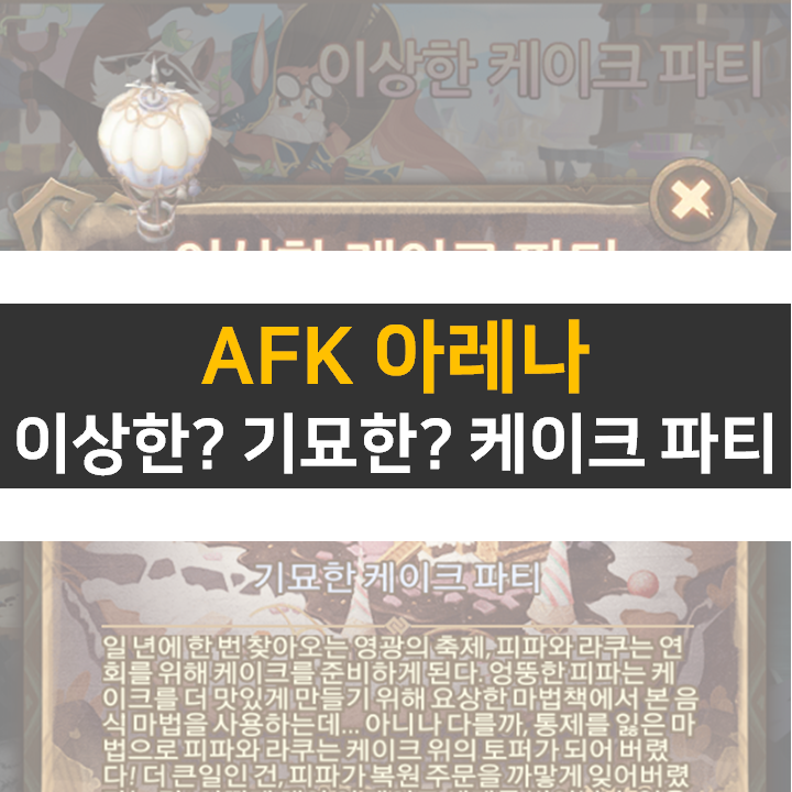 AFK 아레나 이상한 기묘한 케이크 파티 월드 탐험 공략 AFK 아레나 이상한 기묘한 케이크 파티 월드 탐험 공략