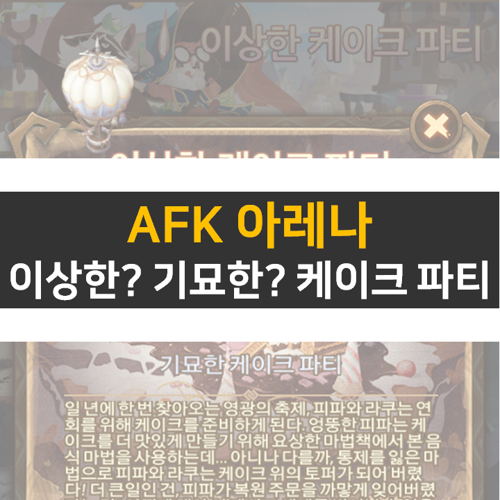 AFK 아레나 이상한 기묘한 케이크 파티 월드 탐험 공략