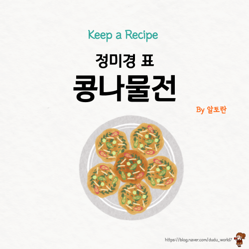  알토란 콩나물전, 정미경 레시피 바삭한 콩나물전 만드는 방법 (feat. 콩나물 보관하는 방법)