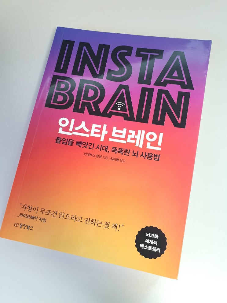  인스타 브레인(INSTA BRAIN) - 몰입을 빼앗긴 시대, 똑똑한 뇌 사용법 / 청소년 추천 도서 북리뷰