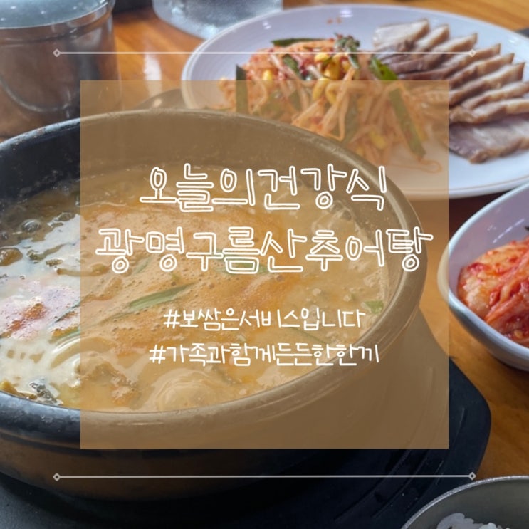  광명 하안동 구름산추어탕 한식 맛집