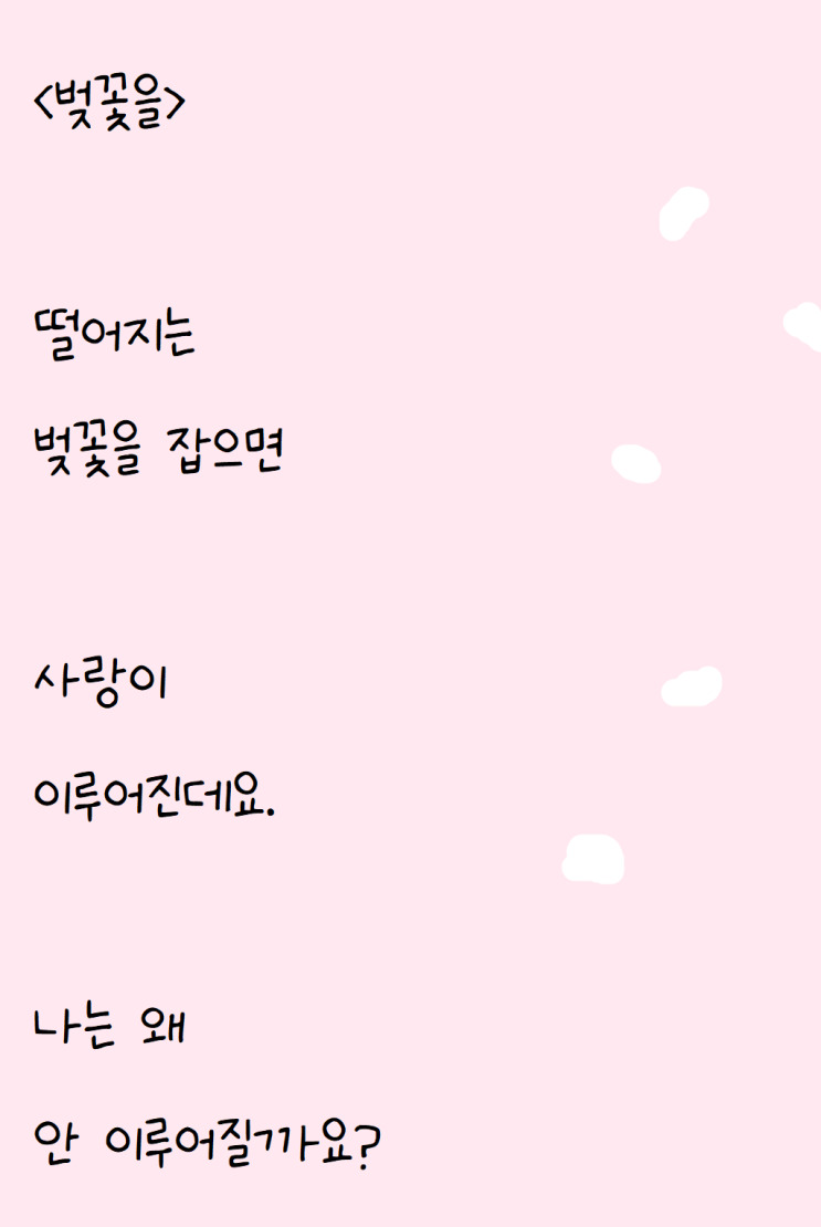  떨어지는 벚꽃을 잡아도 안되는 자작시: 벚꽃을