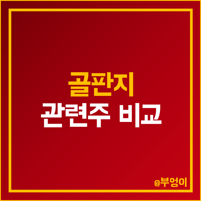 국내 골판지 제지 관련주 비교 : 태림 한국수출 대영 포장 영풍 신대양 아세아 대양 대림 리더스코스메틱 삼보판지 한솔홀딩스 율촌화학 주식 주가 PER PBR 배당금 시가총액 순위 국내 골판지 제지 관련주 비교 : 태림 한국수출 대영 포장 영풍 신대양 아세아 대양 대림 리더스코스메틱 삼보판지 한솔홀딩스 율촌화학 주식 주가 PER PBR 배당금 시가총액 순위