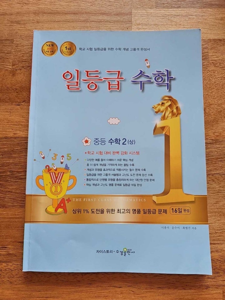 수경출판사 네번째 자기주도학습/중등수학문제집 일등급수학 중등수학 2로 순환소수 학습하기