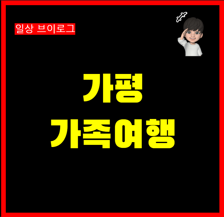 가평 가족여행 에어비엔비 로 다녀온 후기