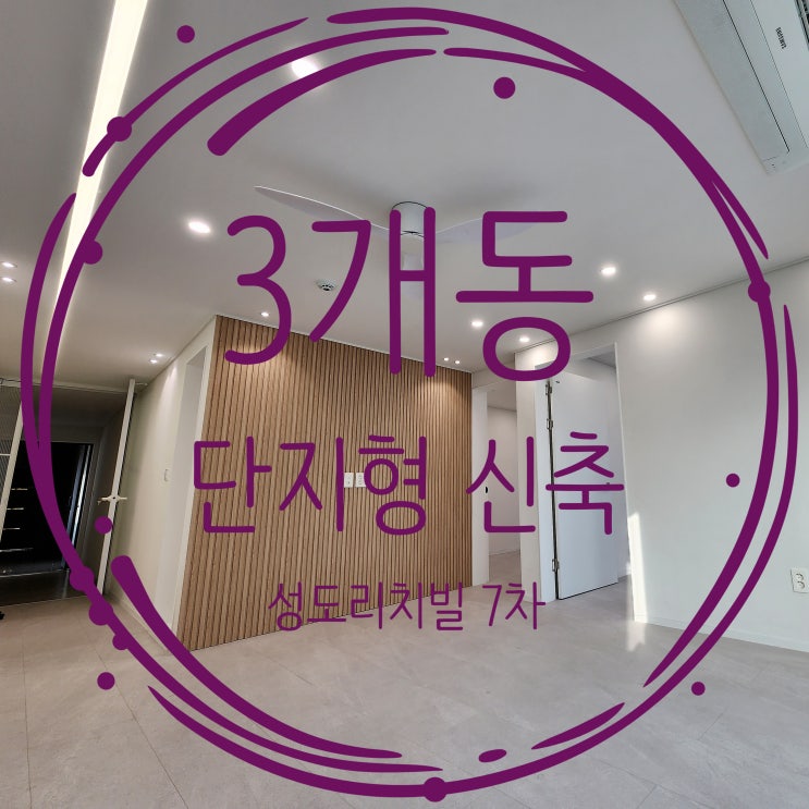  부천역신축빌라 단지형 분양 성도리치빌 7차