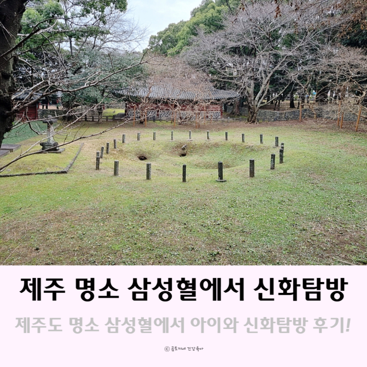 벚꽃 없어도 의미있는 제주 명소 삼성혈에서 아이와 신화탐방후기