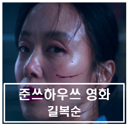  영화 길복순 후기 - "전도연의, 전도연에 의한, 전도연을 위한"