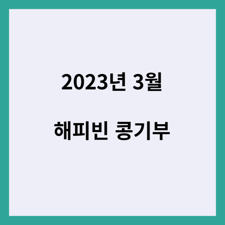 2023년 3월 네이버 해피빈 콩 기부