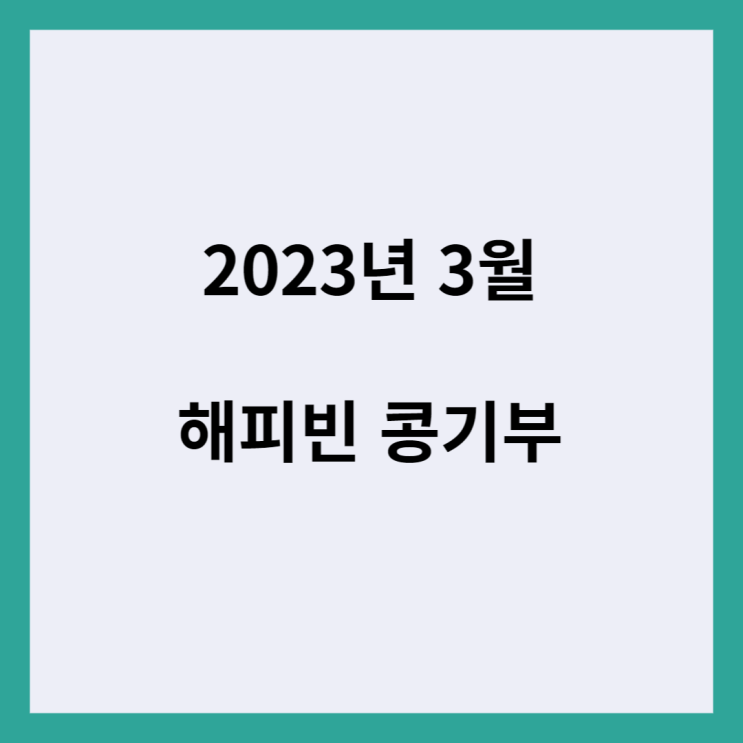  2023년 3월 네이버 해피빈 콩 기부