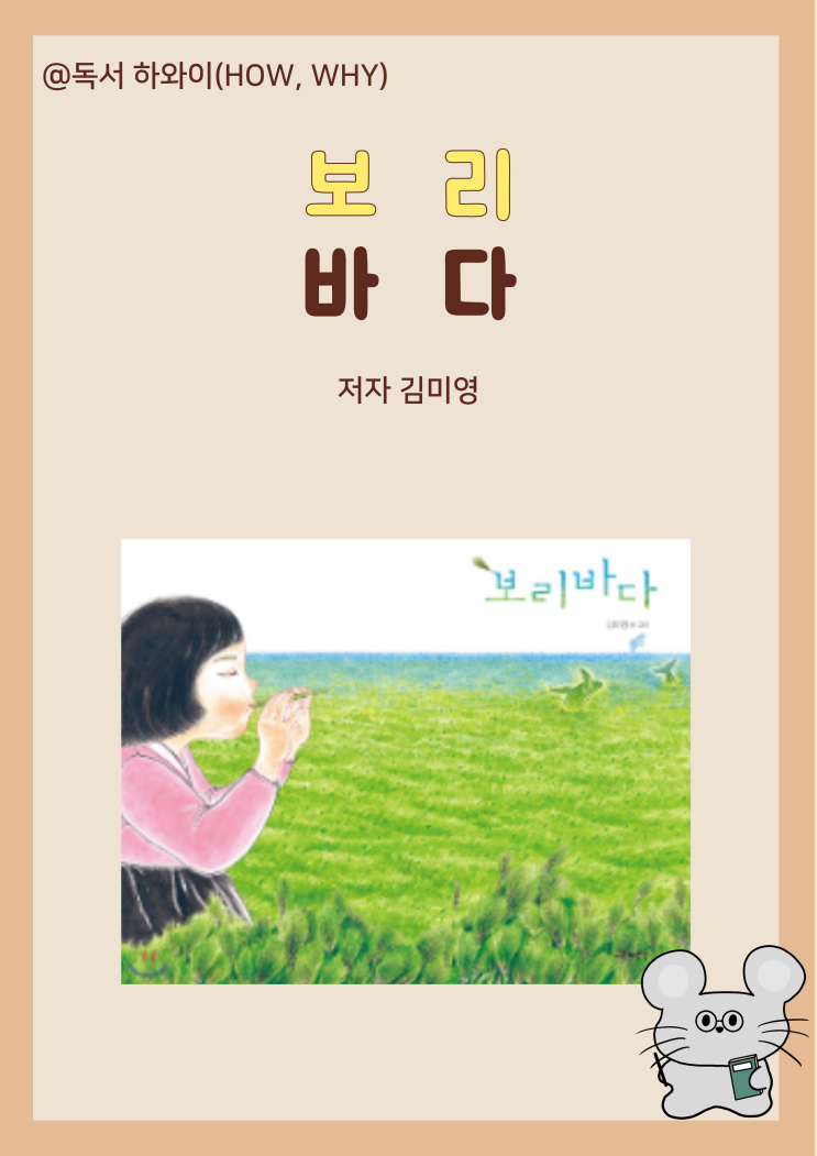 창작동화  소중한 사람 인연 보리 바다 - 김미영 / 유아 그림책