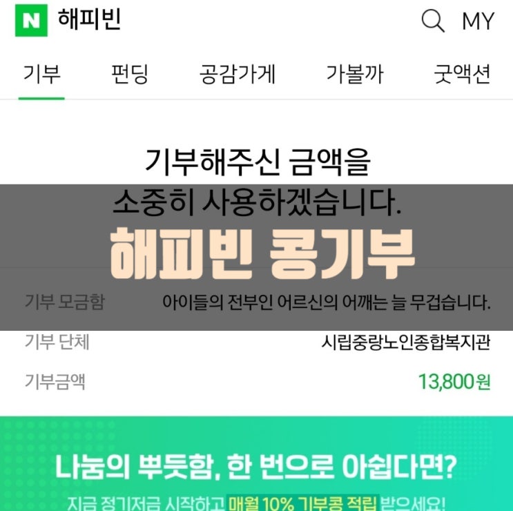  해피빈 콩기부